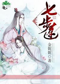 七步莲封面