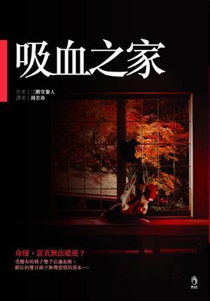 吸血之家封面