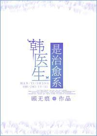韩医生是治愈系封面