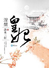 涅槃皇妃封面