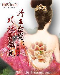 冷王盛宠：娇妃别离开封面