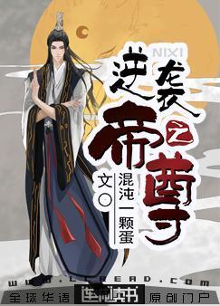 逆袭之帝尊封面