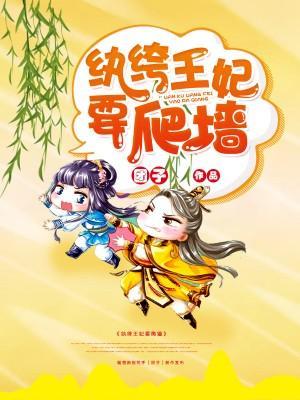 冷面王爷么么哒封面