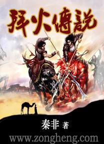 拜火传说封面