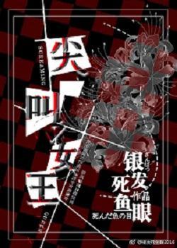 尖叫女王封面