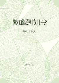 微醺到如今封面