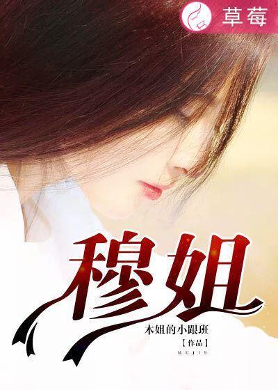 穆姐封面