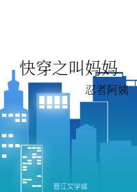 快穿之叫妈妈封面