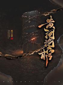 黄河诡棺封面