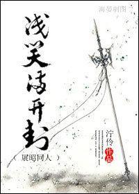 浅笑满开封[展昭同人]封面