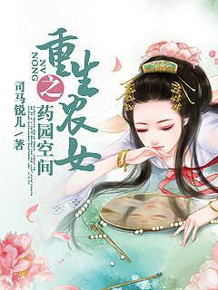 重生农女之药园空间封面