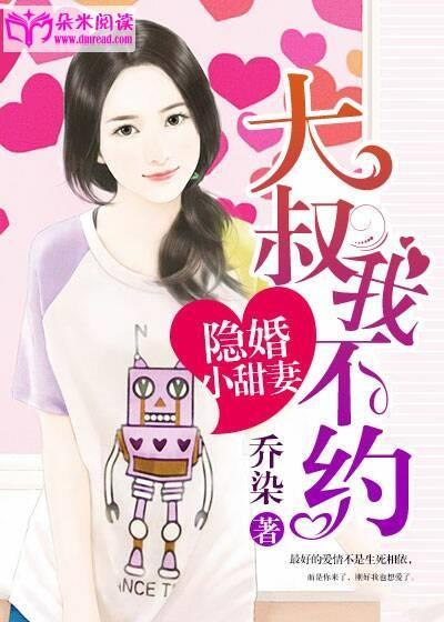 隐婚小甜妻：大叔，我不约封面