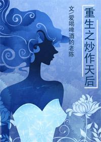 重生之炒作天后封面