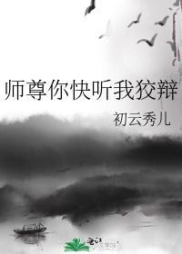 师尊你快听我狡辩封面