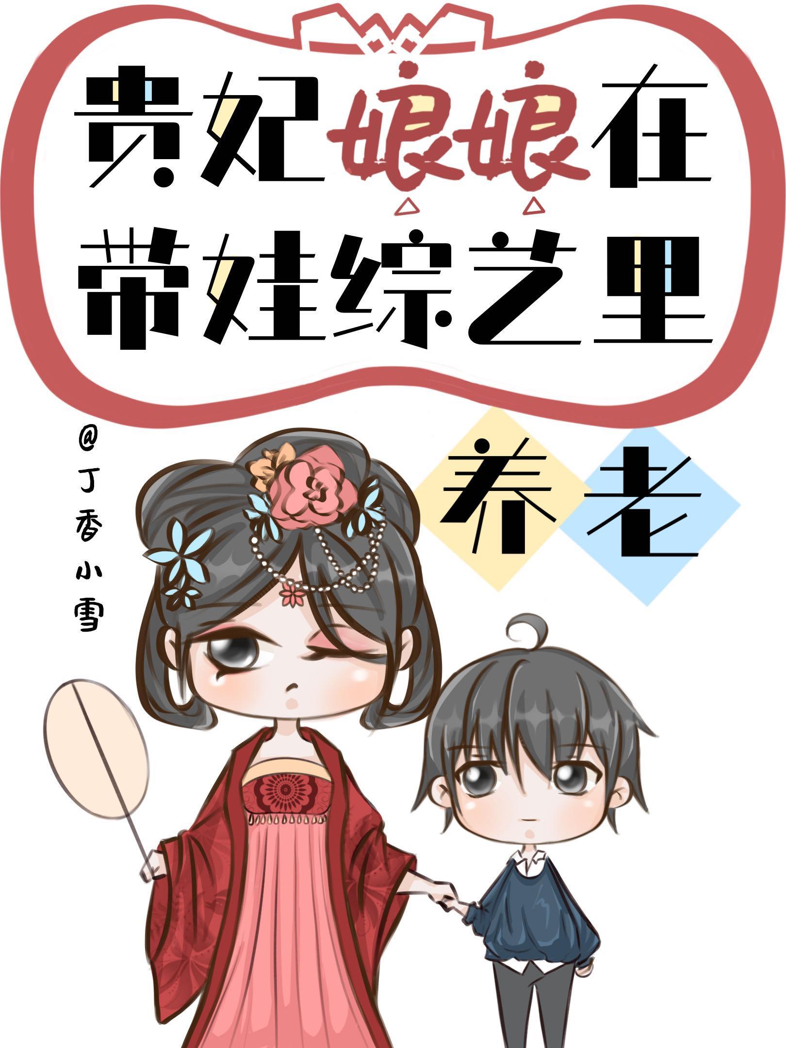 贵妃佛系养儿爆红了封面
