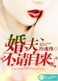 婚夫不请自来封面