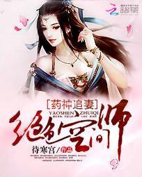 药神追妻：绝色空间师封面
