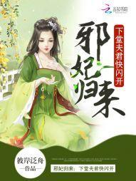 邪妃归来：下堂夫君快闪开封面