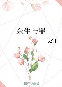 余生与罪封面
