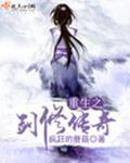 重生之剑修传奇封面