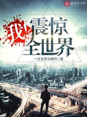 我！震惊全世界封面