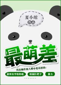 最萌差封面
