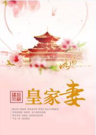 皇家妻封面