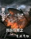 我欲成魔之东北乔四封面