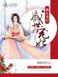 嫡女毒医：盛世宠妃封面