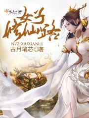 女子修仙路封面