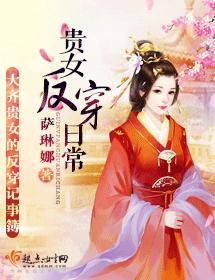 贵女反穿日常封面