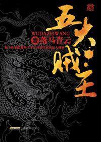 五大贼王封面