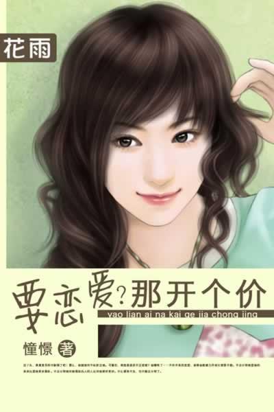 要恋爱？那开个价封面