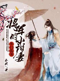 农门医女：将军的小甜妻封面