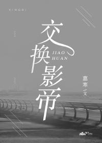 交换影帝封面