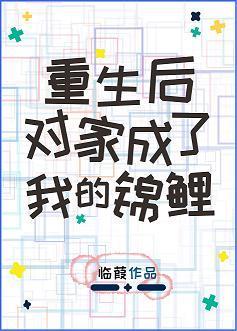 重生后对家成了我锦鲤[娱乐圈]封面