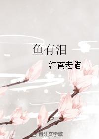 鱼有泪封面