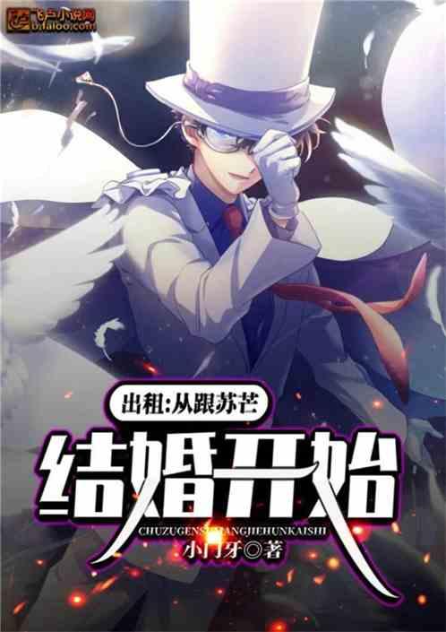 出租：从跟苏芒结婚开始封面