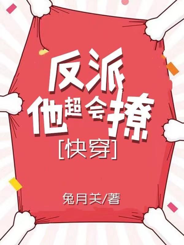 反派他超撩人[快穿]封面