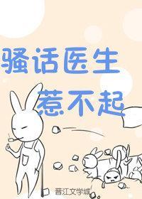 骚话医生惹不起封面