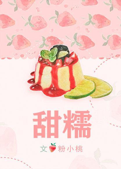 甜糯封面