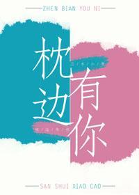 枕边有你[互穿]封面