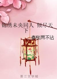 锦绣未央同人 倾尽天下封面