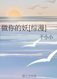 做你的妖[综漫]封面