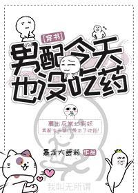 男配今天也没吃药[穿书]封面