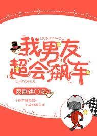 我男友超会飙车封面