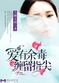 爱有余毒，缠留指尖封面