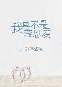 我真不是秀恩爱封面