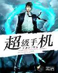超级手机封面