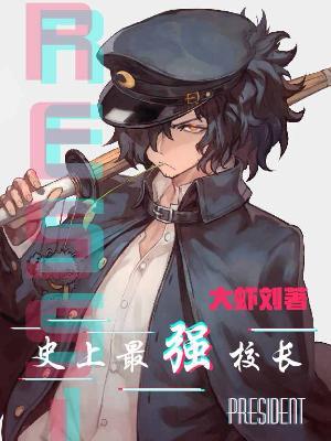 史上最强校长封面
